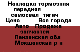 Накладка тормозная передняя Dong Feng (самосвал, тягач)  › Цена ­ 300 - Все города Авто » Продажа запчастей   . Пензенская обл.,Мокшанский р-н